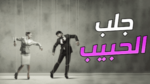 سحر المحبة